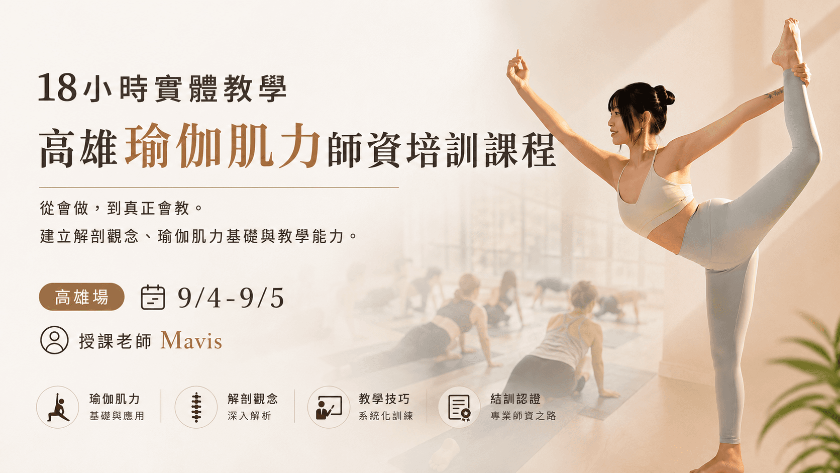 18小時實體教學 高雄瑜伽肌力師資培訓課程
